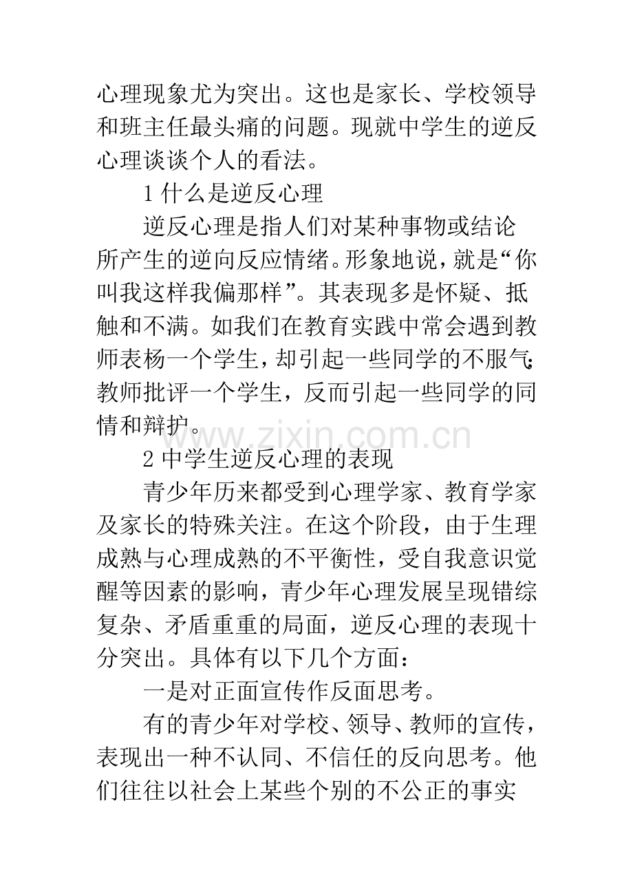 浅谈中学生逆反心理的正确对待及疏导.docx_第2页