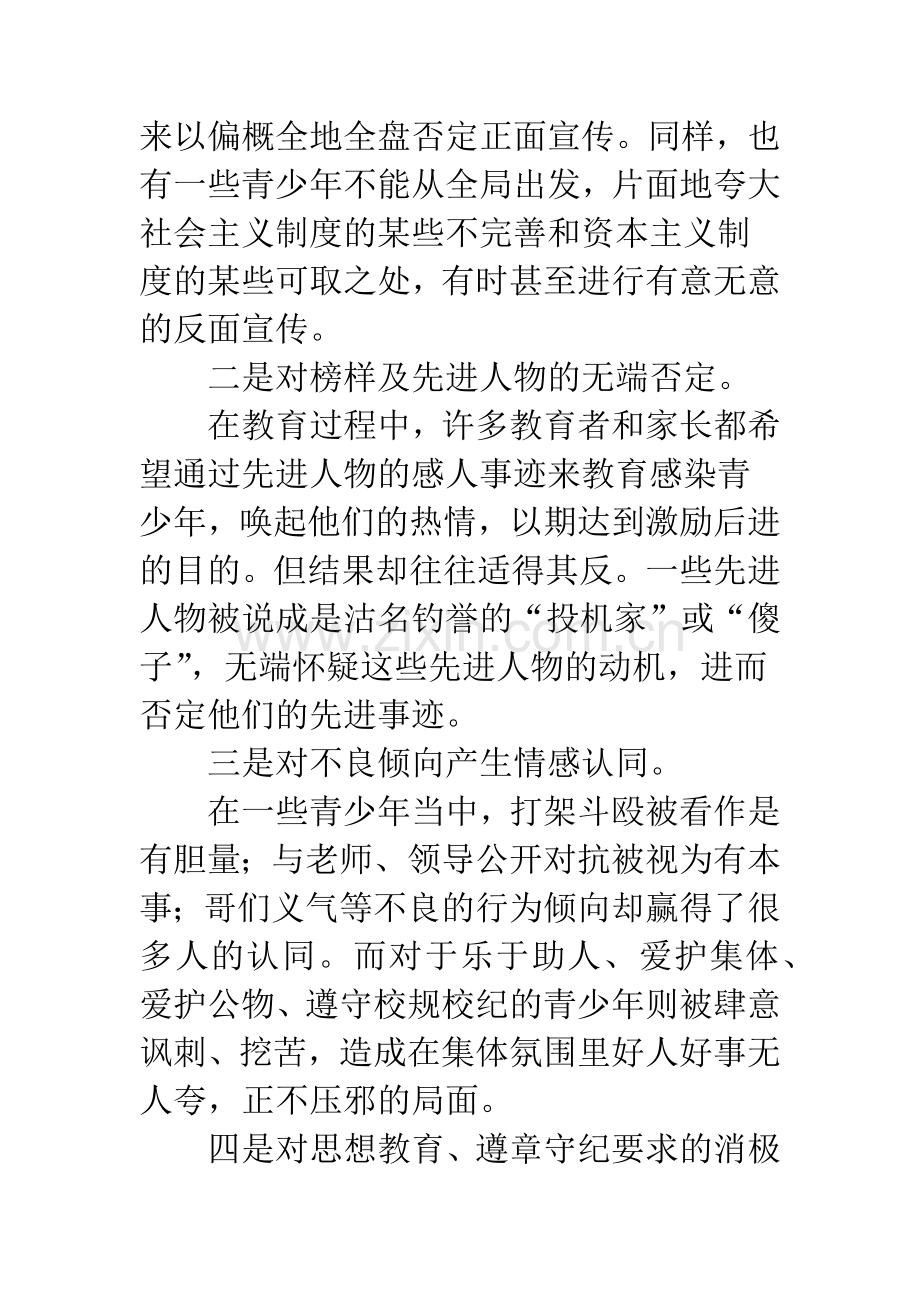 浅谈中学生逆反心理的正确对待及疏导.docx_第3页