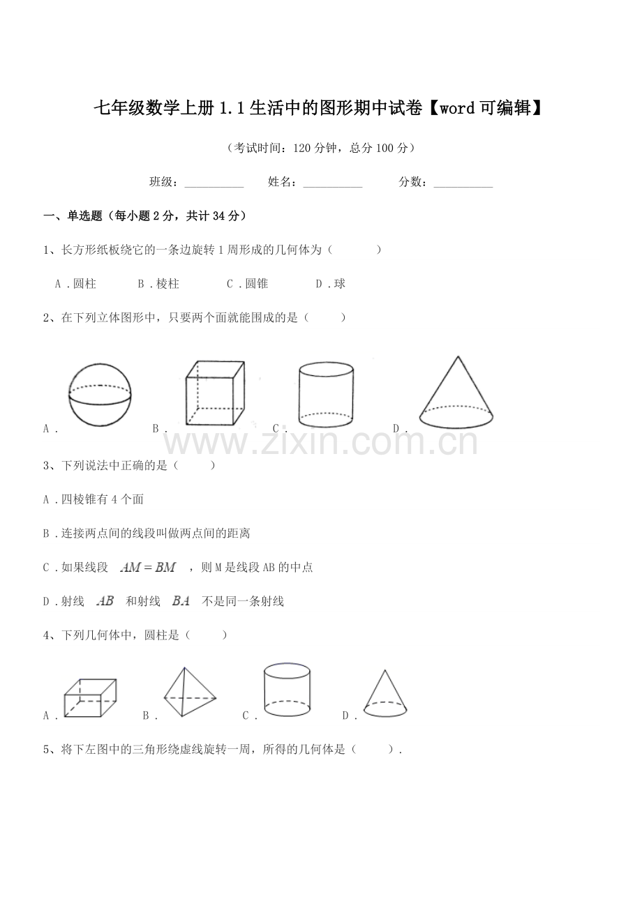 2022年度榆树市大岭镇中学校七年级数学上册1.1生活中的图形期中试卷.docx_第1页