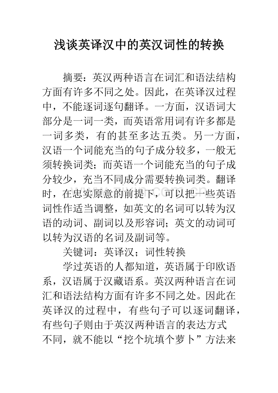 浅谈英译汉中的英汉词性的转换.docx_第1页