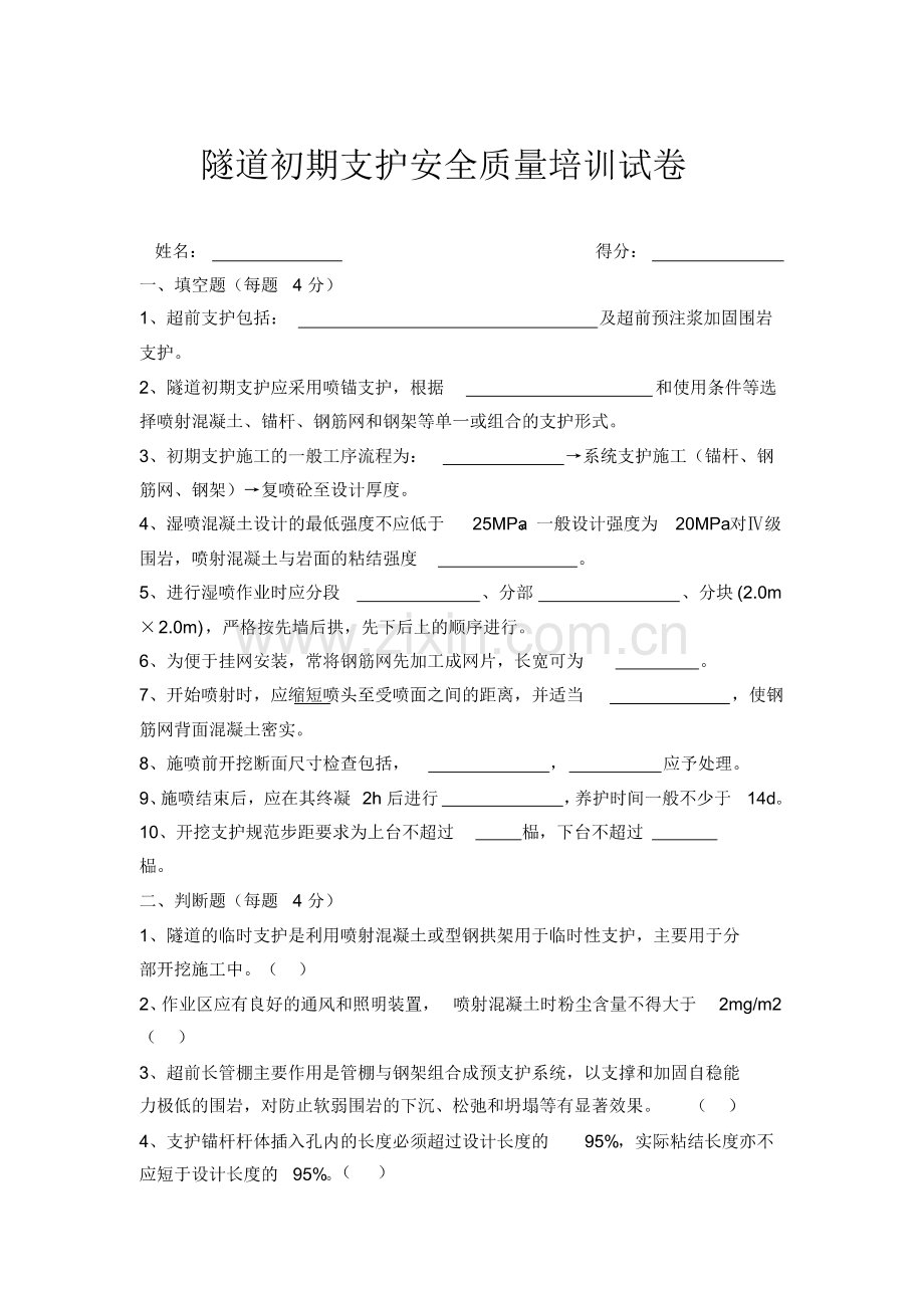 (整理版)隧道支护培训试卷.pdf_第1页