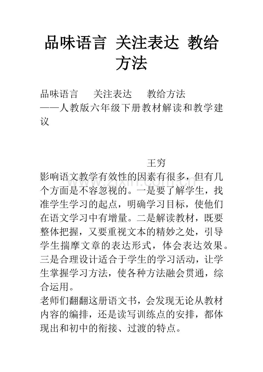 品味语言-关注表达-教给方法.docx_第1页