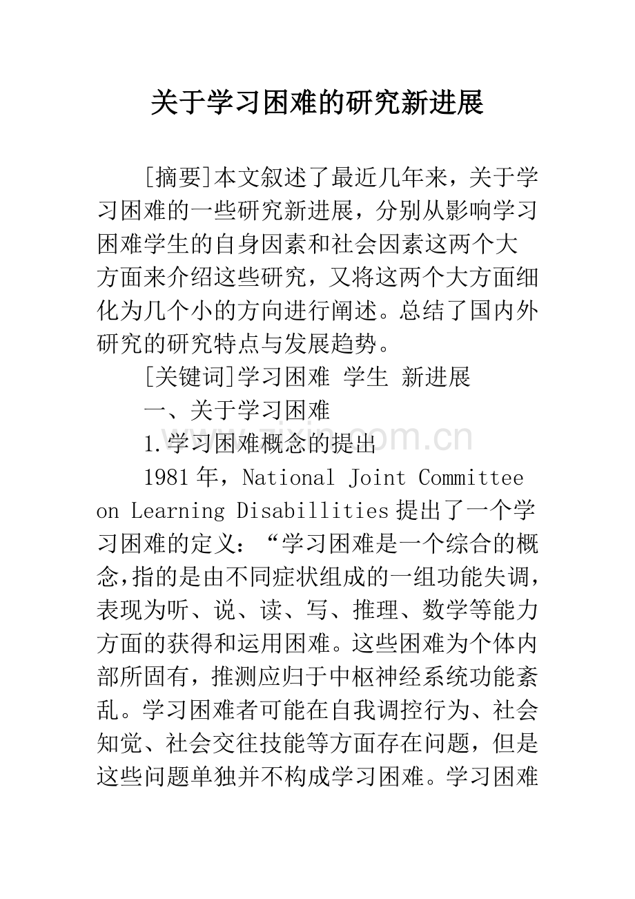 关于学习困难的研究新进展.docx_第1页