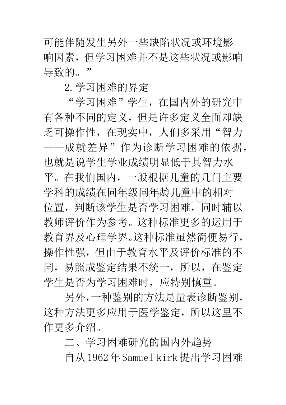 关于学习困难的研究新进展.docx_第2页