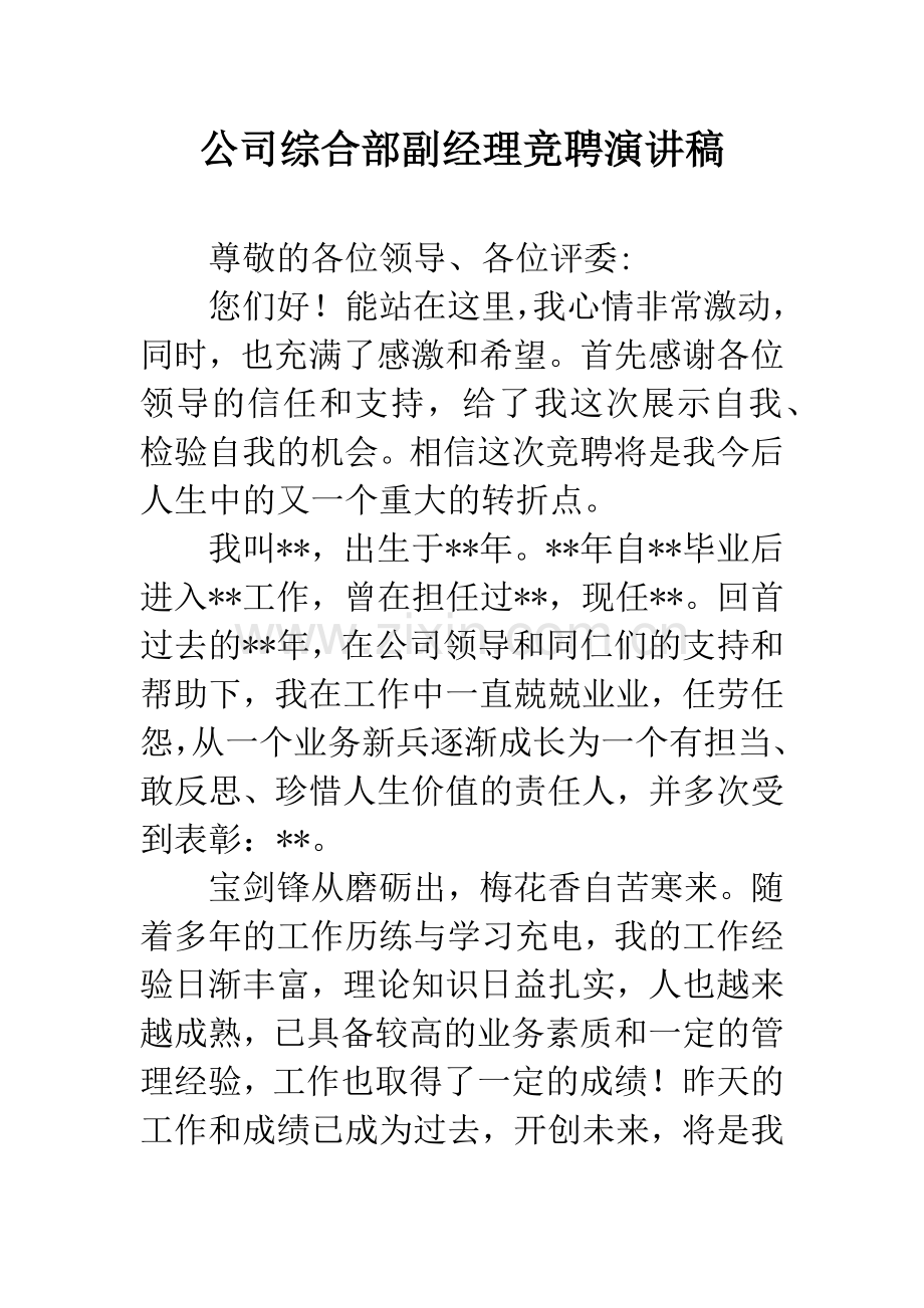 公司综合部副经理竞聘演讲稿.docx_第1页