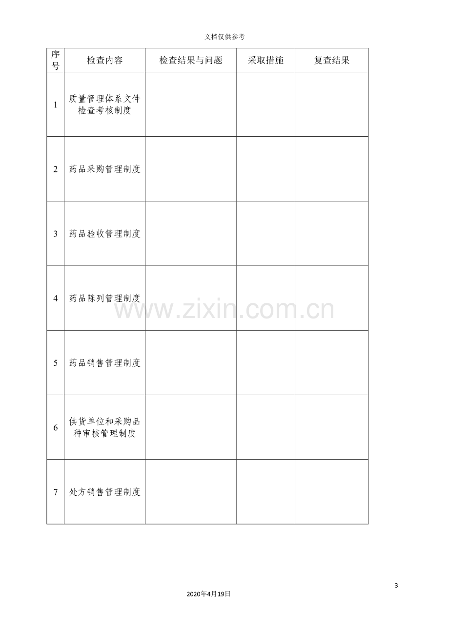 药店文质量体系记录表格.doc_第3页