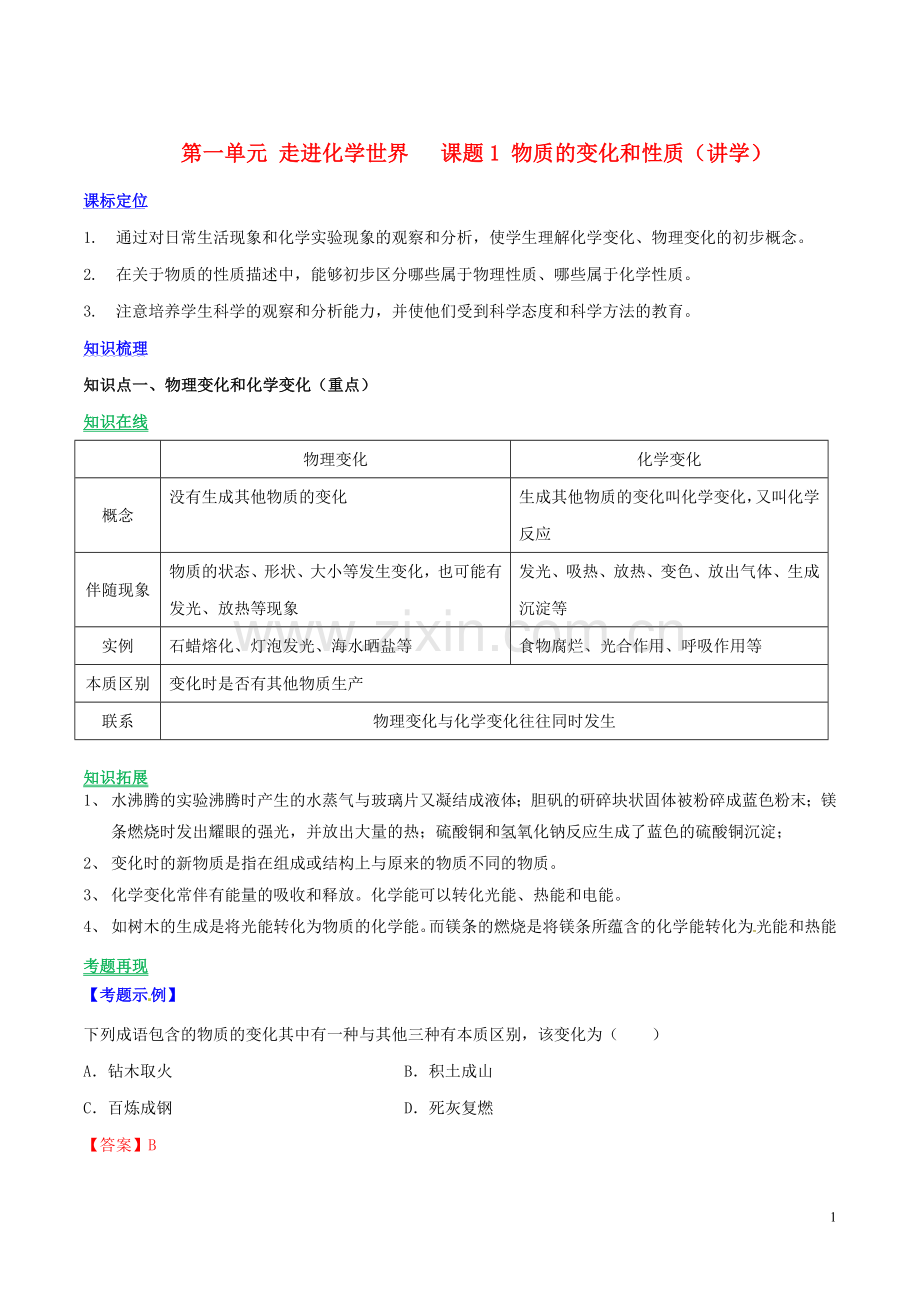 2019_2020学年九年级化学上册第一单元走进化学世界课题1物质的变化和性质讲学含解析新版新人教版.doc_第1页