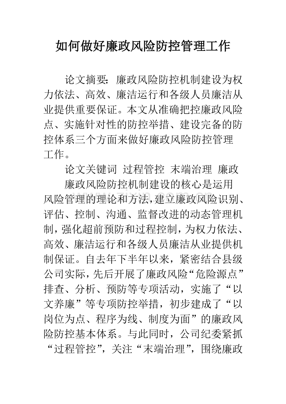 如何做好廉政风险防控管理工作.docx_第1页