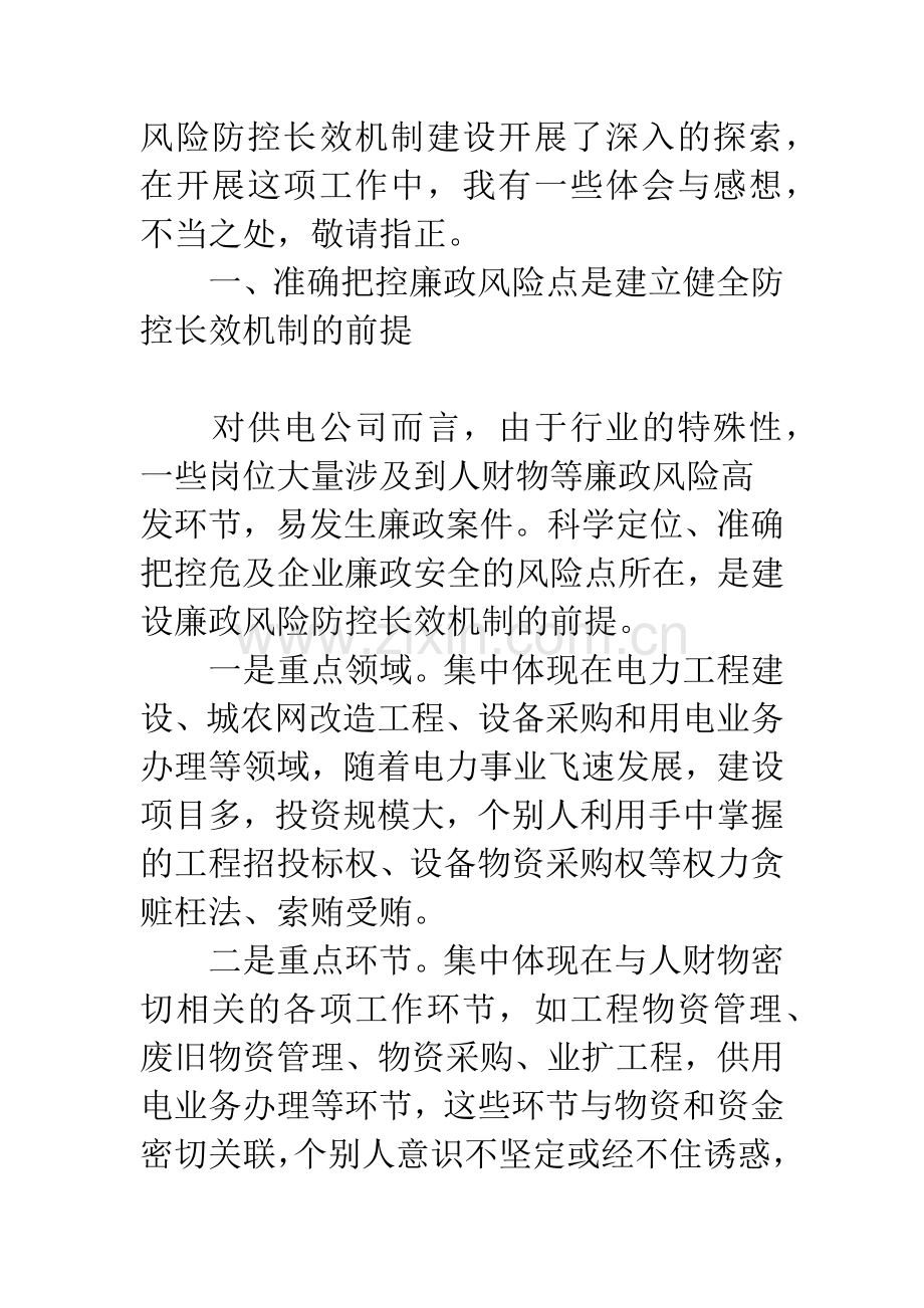 如何做好廉政风险防控管理工作.docx_第2页