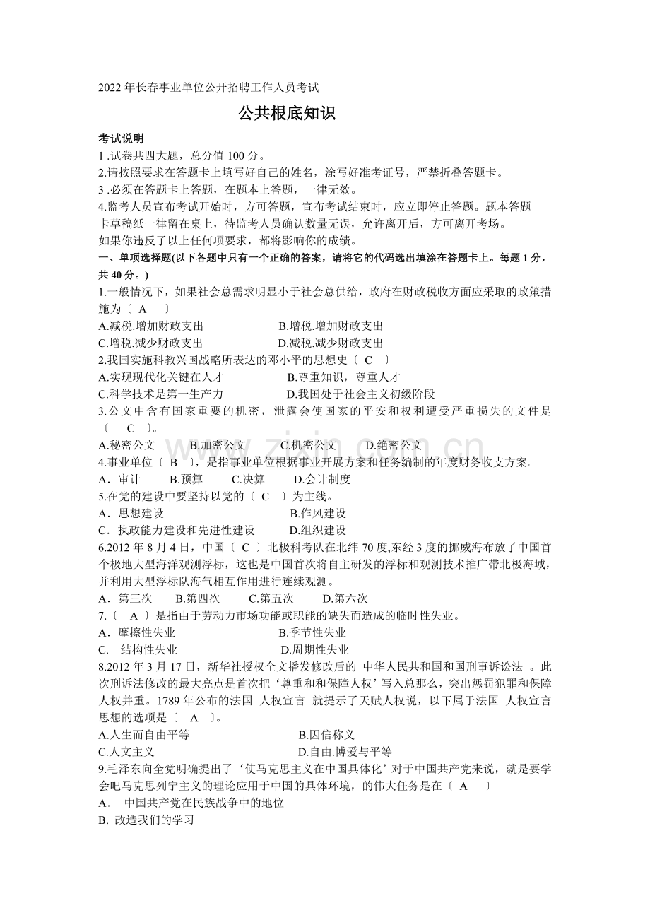 2022吉林长春市事业单位招聘考试《公共基础知识》真题及答案.docx_第1页