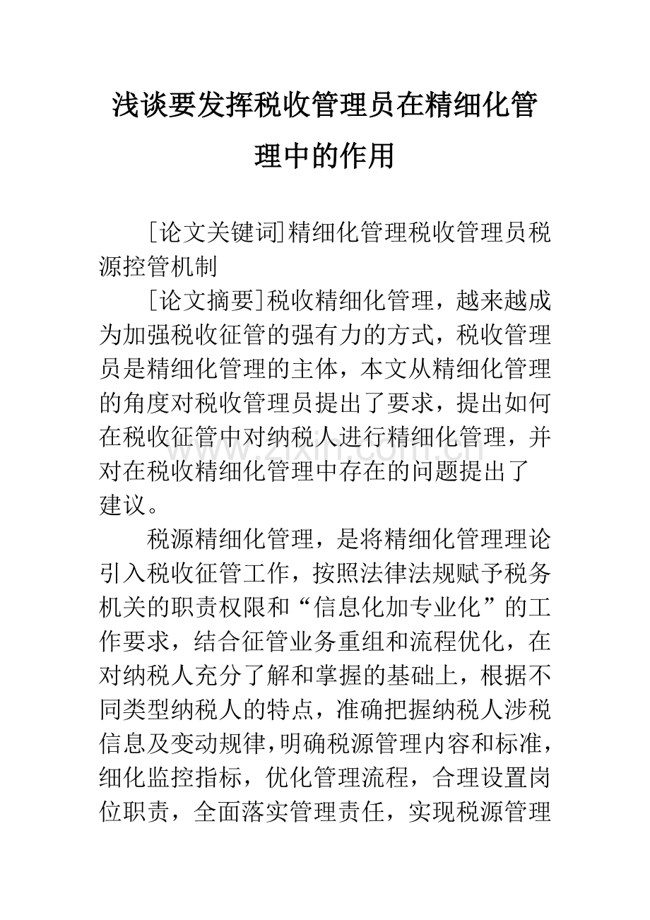 浅谈要发挥税收管理员在精细化管理中的作用.docx_第1页