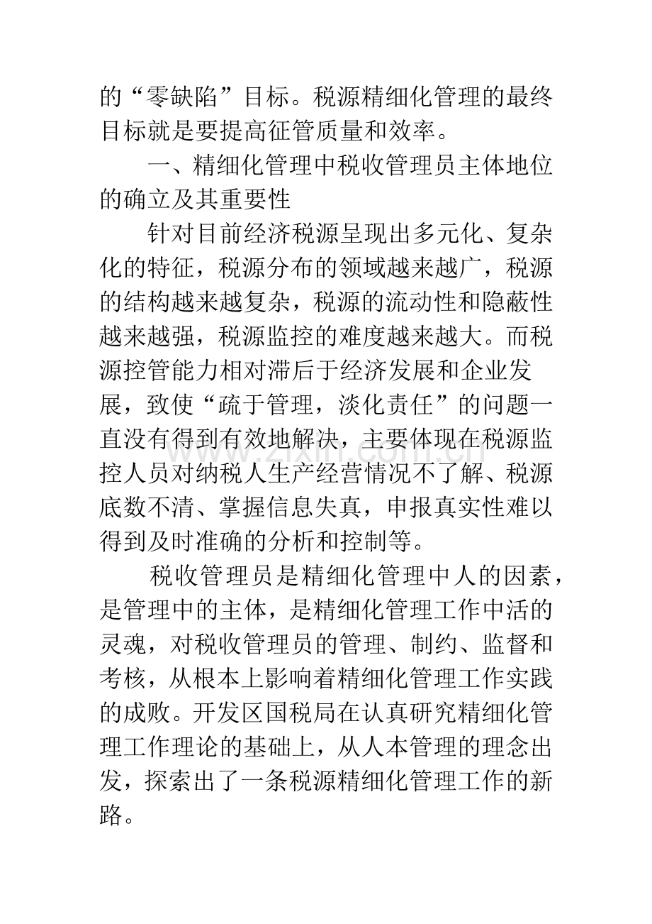 浅谈要发挥税收管理员在精细化管理中的作用.docx_第2页