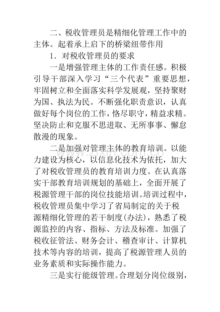 浅谈要发挥税收管理员在精细化管理中的作用.docx_第3页