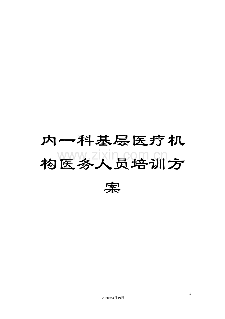 内一科基层医疗机构医务人员培训方案.doc_第1页