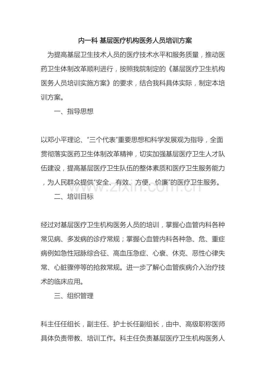 内一科基层医疗机构医务人员培训方案.doc_第2页