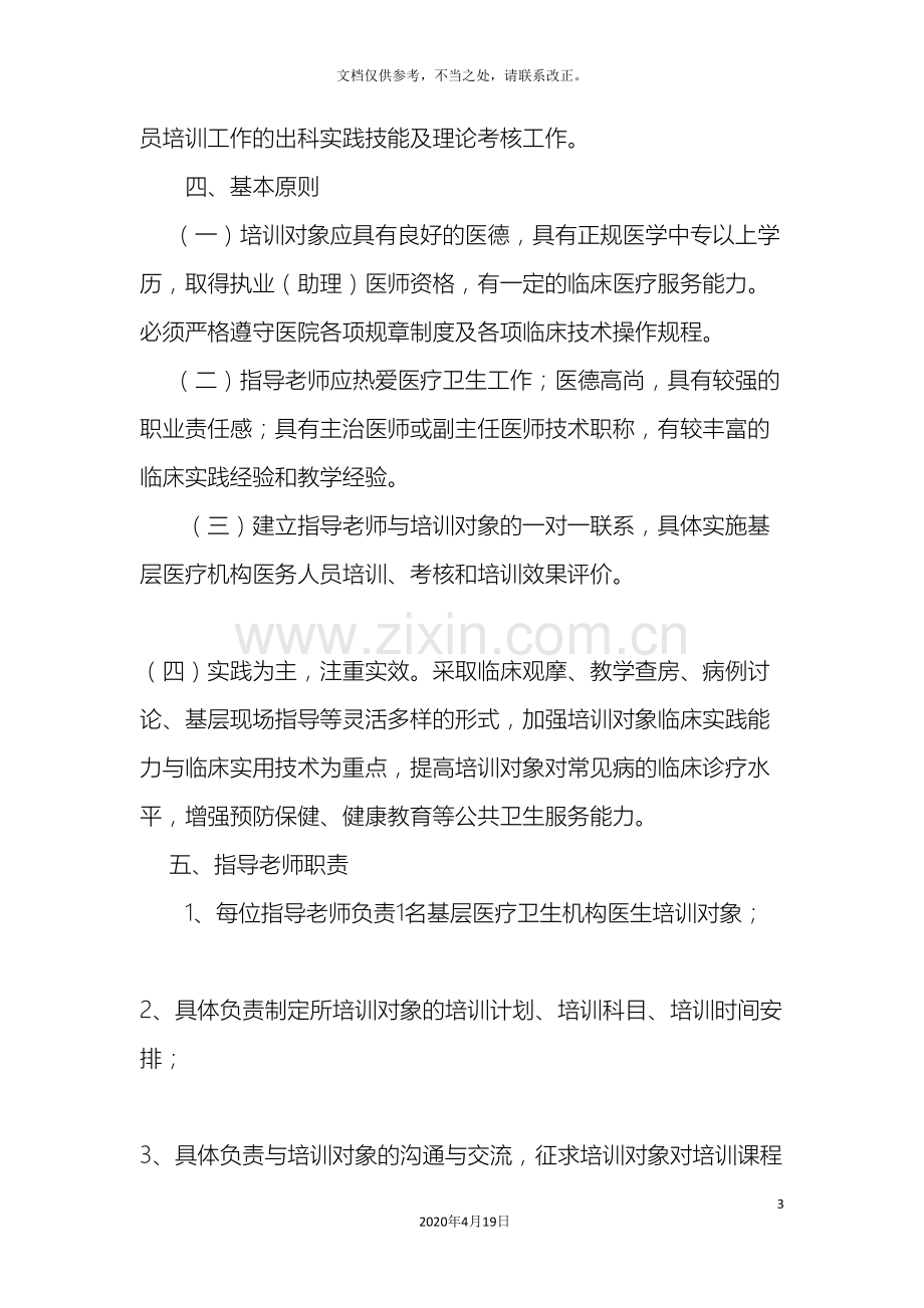 内一科基层医疗机构医务人员培训方案.doc_第3页