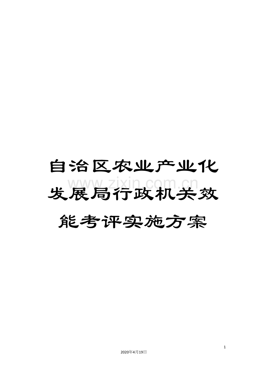 自治区农业产业化发展局行政机关效能考评实施方案.doc_第1页