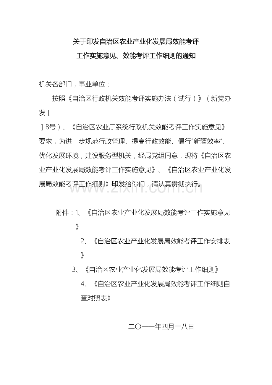 自治区农业产业化发展局行政机关效能考评实施方案.doc_第2页