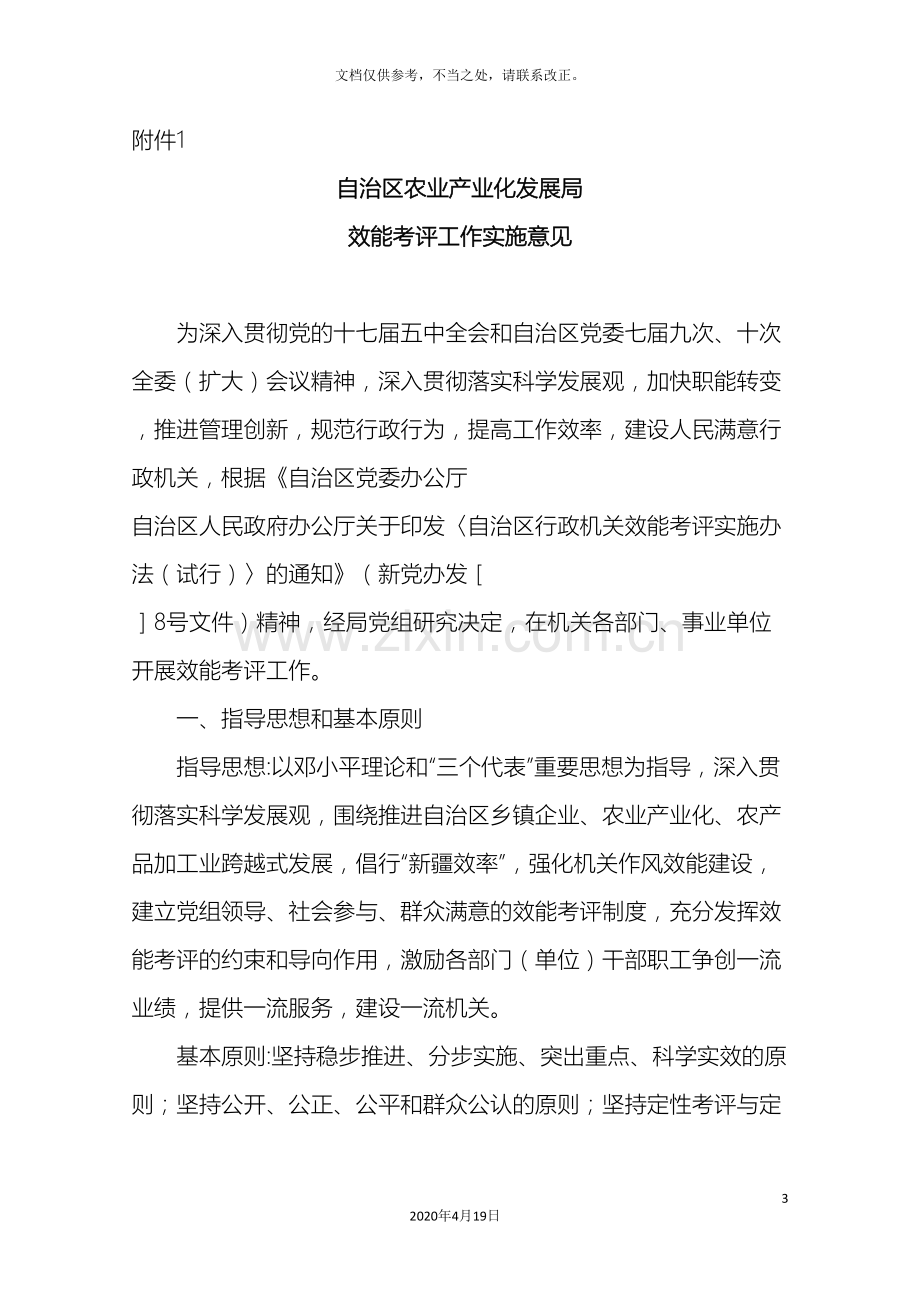 自治区农业产业化发展局行政机关效能考评实施方案.doc_第3页