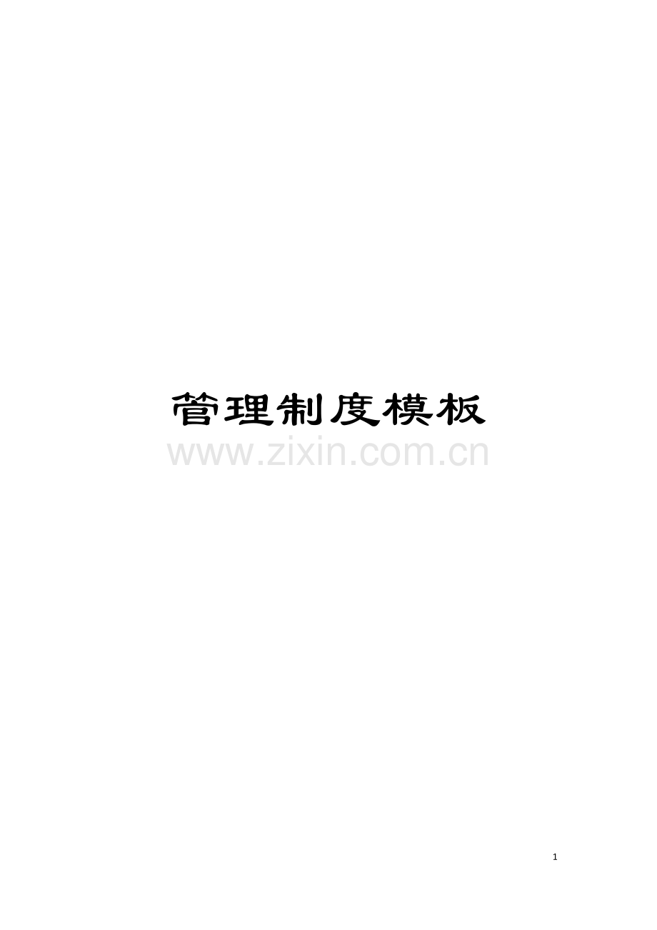 管理制度样本.docx_第1页