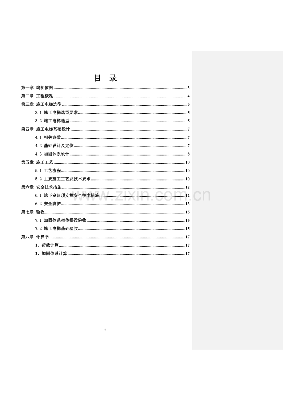 10.施工电梯基础施工方案地下室顶板.doc_第2页