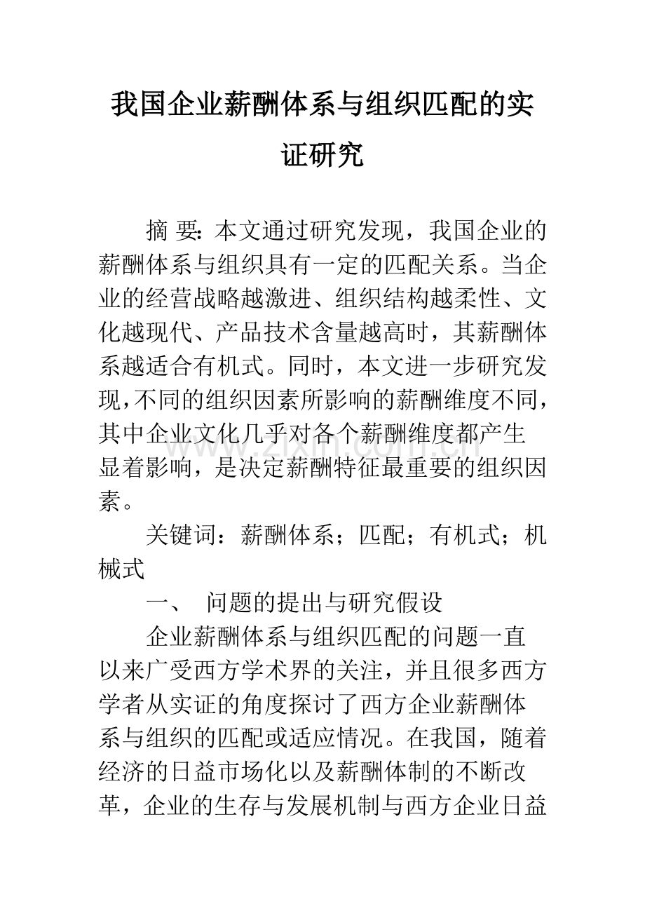 我国企业薪酬体系与组织匹配的实证研究.docx_第1页