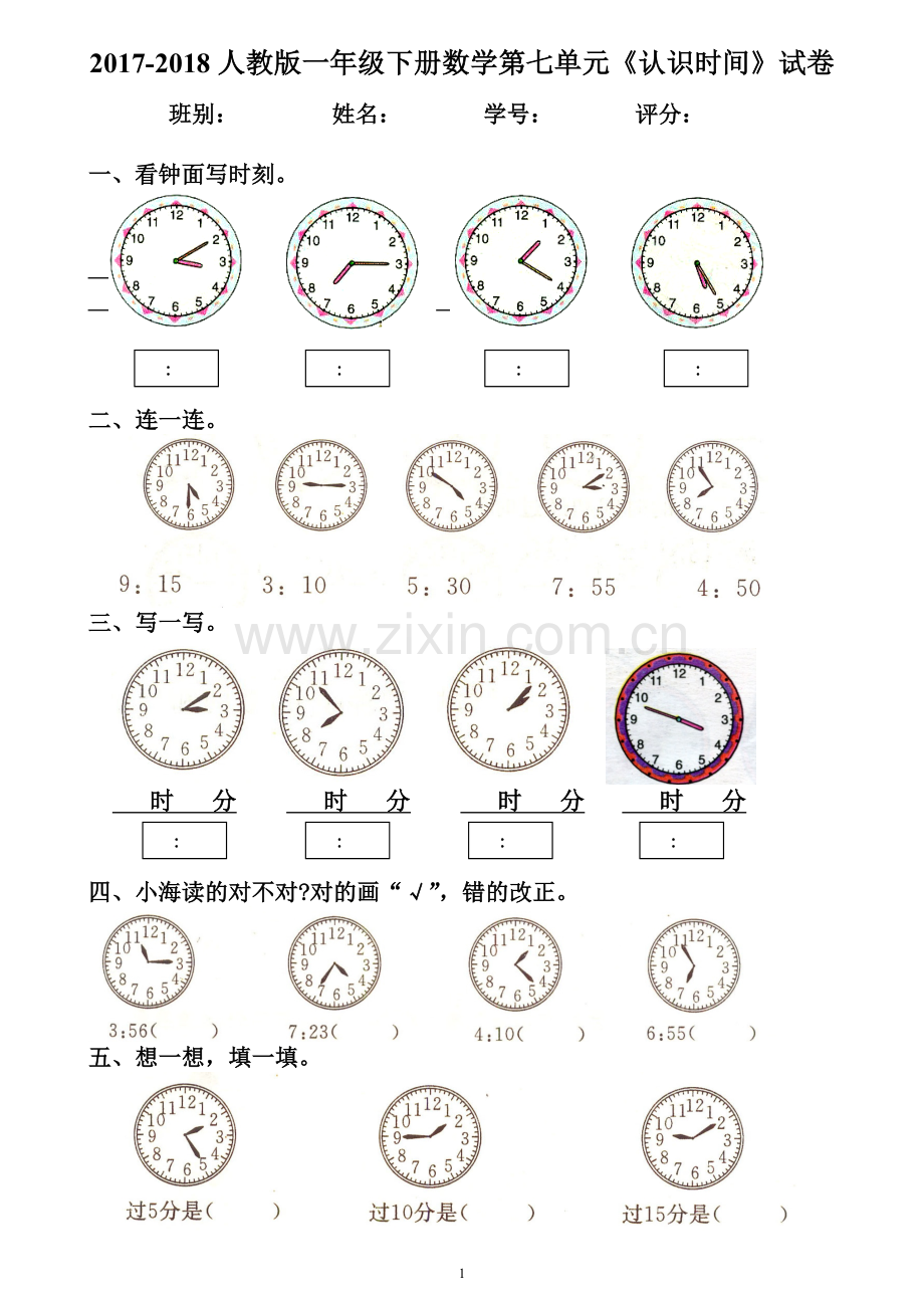 2017-2018人教版一年级下册数学第七单元《认识时间》试卷.docx_第1页