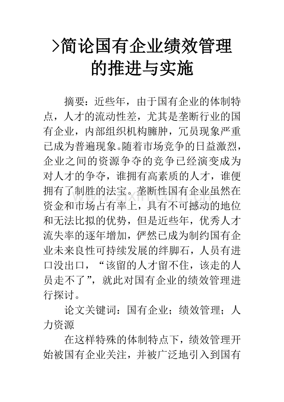 -简论国有企业绩效管理的推进与实施.docx_第1页