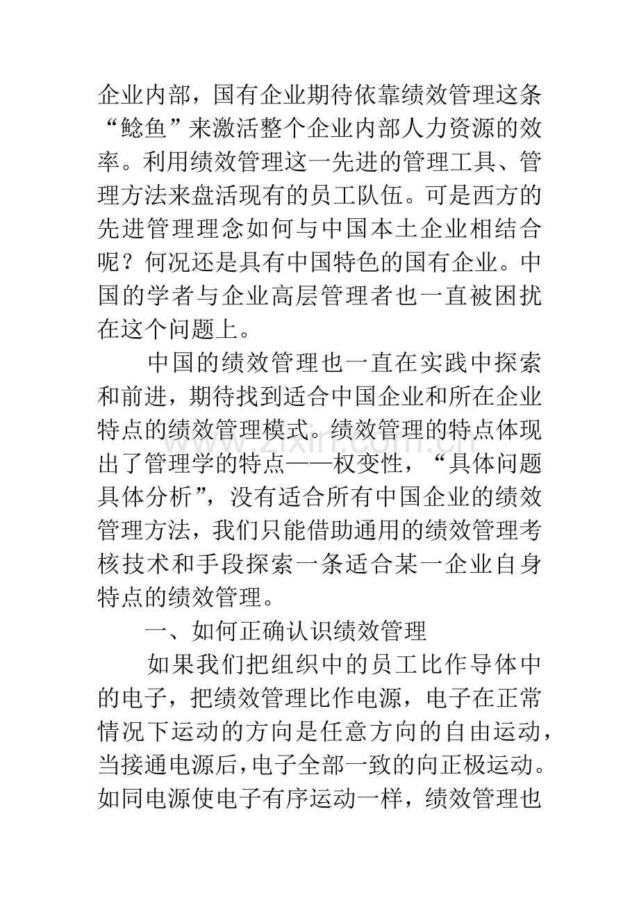 -简论国有企业绩效管理的推进与实施.docx_第2页