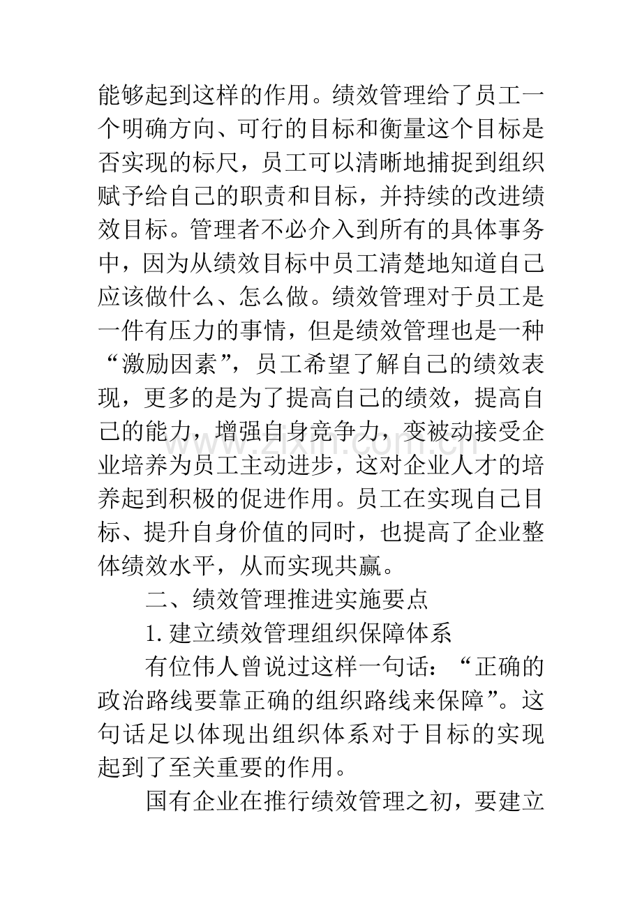 -简论国有企业绩效管理的推进与实施.docx_第3页