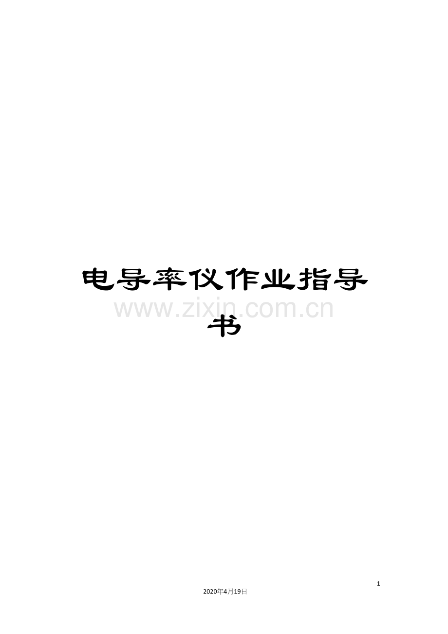 电导率仪作业指导书.docx_第1页