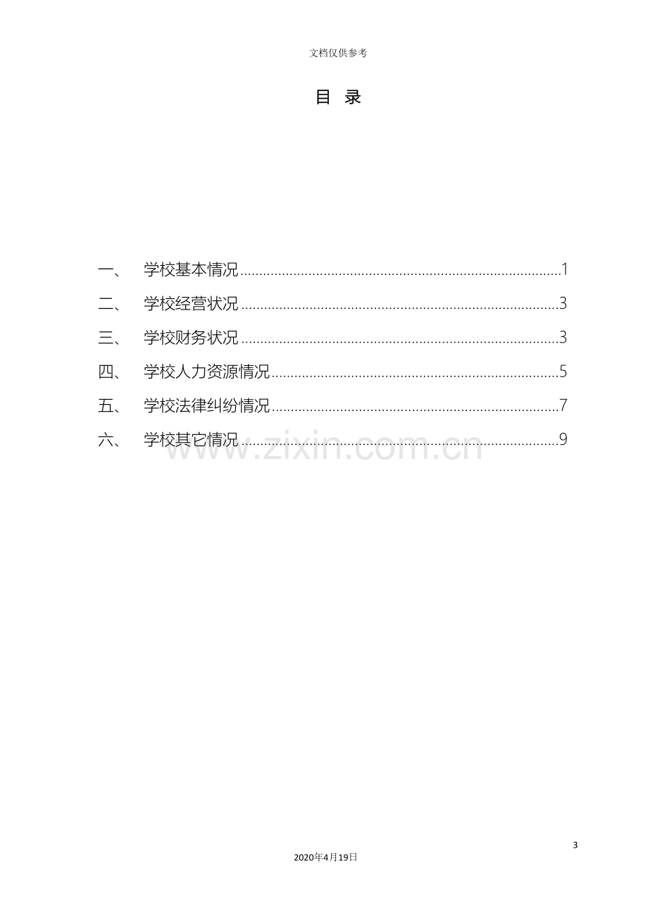 收购ⅩⅩ学校财务尽职调查资料清单.doc_第3页