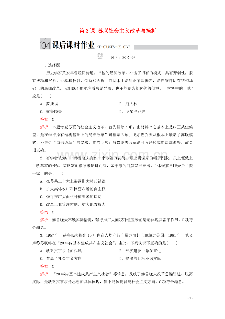 2019_2020学年高中历史专题七苏联社会主义建设的经验与教训第3课苏联社会主义改革与挫折课后课时作业人民版必修2.doc_第1页