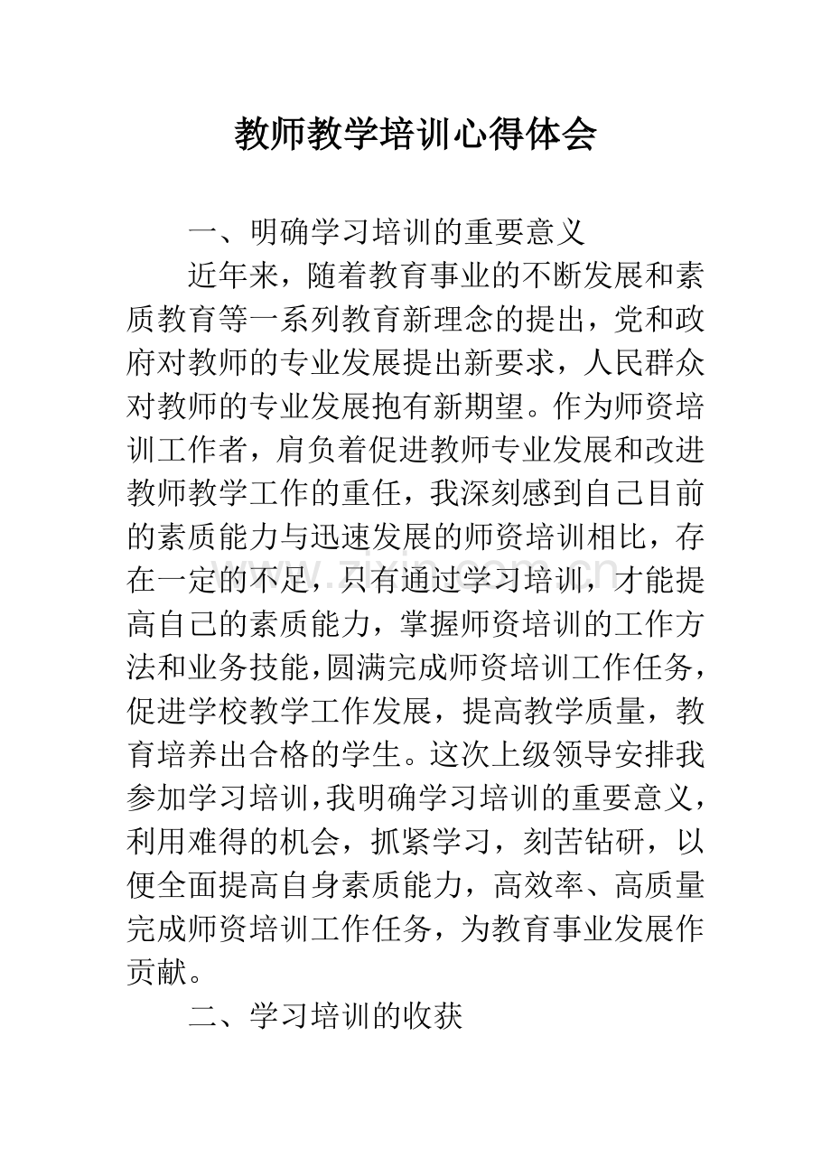 教师教学培训心得体会.docx_第1页