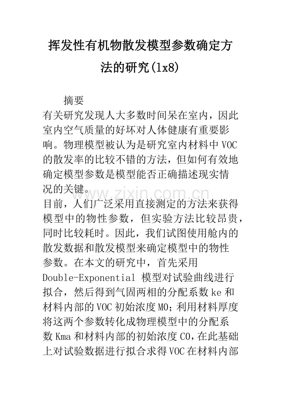 挥发性有机物散发模型参数确定方法的研究(lx8).docx_第1页