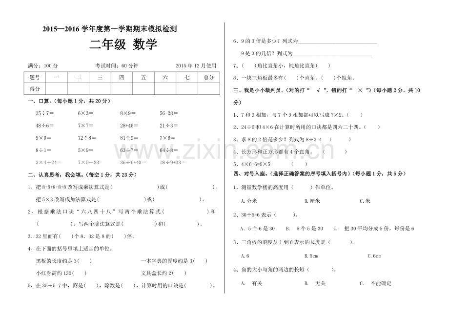 2015—2016学年度二年级第一学期期末模拟数学检测.doc_第1页