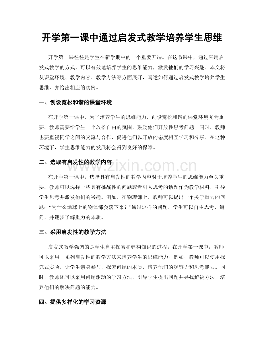 开学第一课中通过启发式教学培养学生思维.docx_第1页