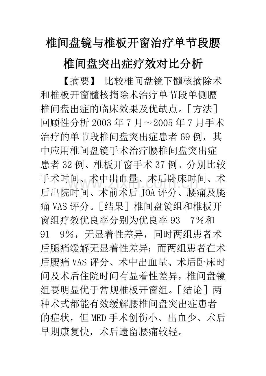 椎间盘镜与椎板开窗治疗单节段腰椎间盘突出症疗效对比分析.docx_第1页