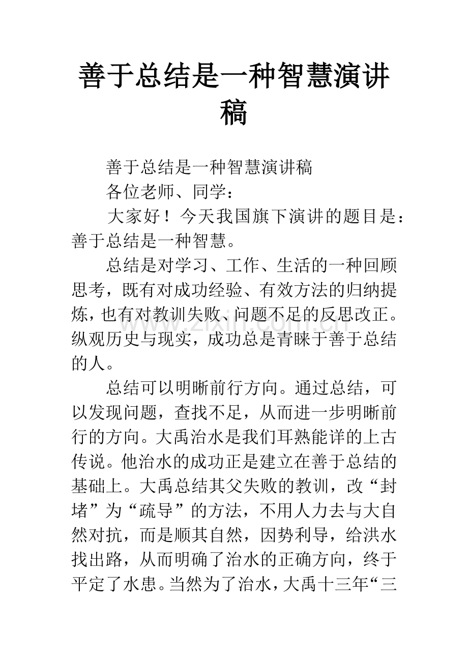 善于总结是一种智慧演讲稿.docx_第1页