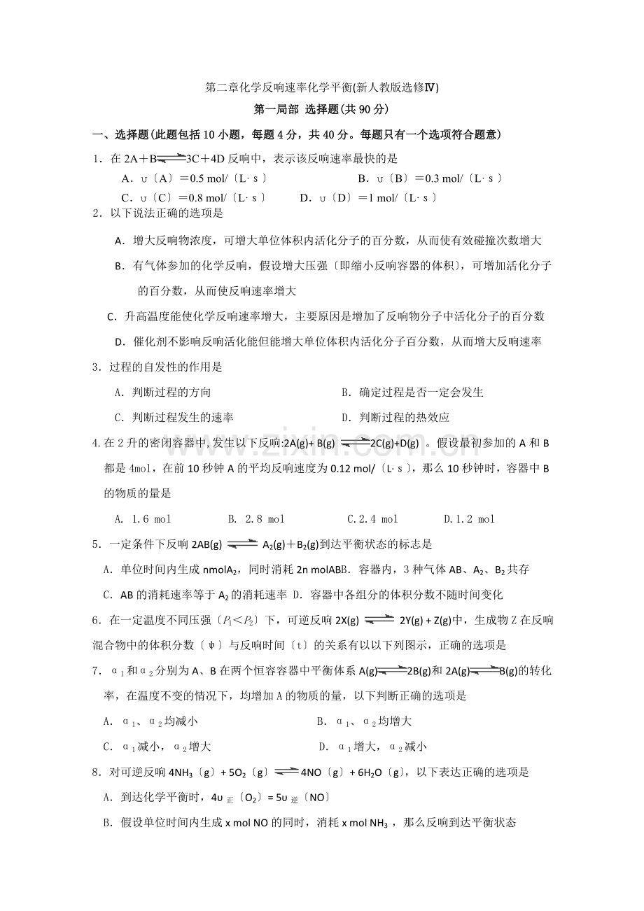 2022年高中化学随堂练习第二章化学反应速率和化学平衡单元测试题2.docx_第1页