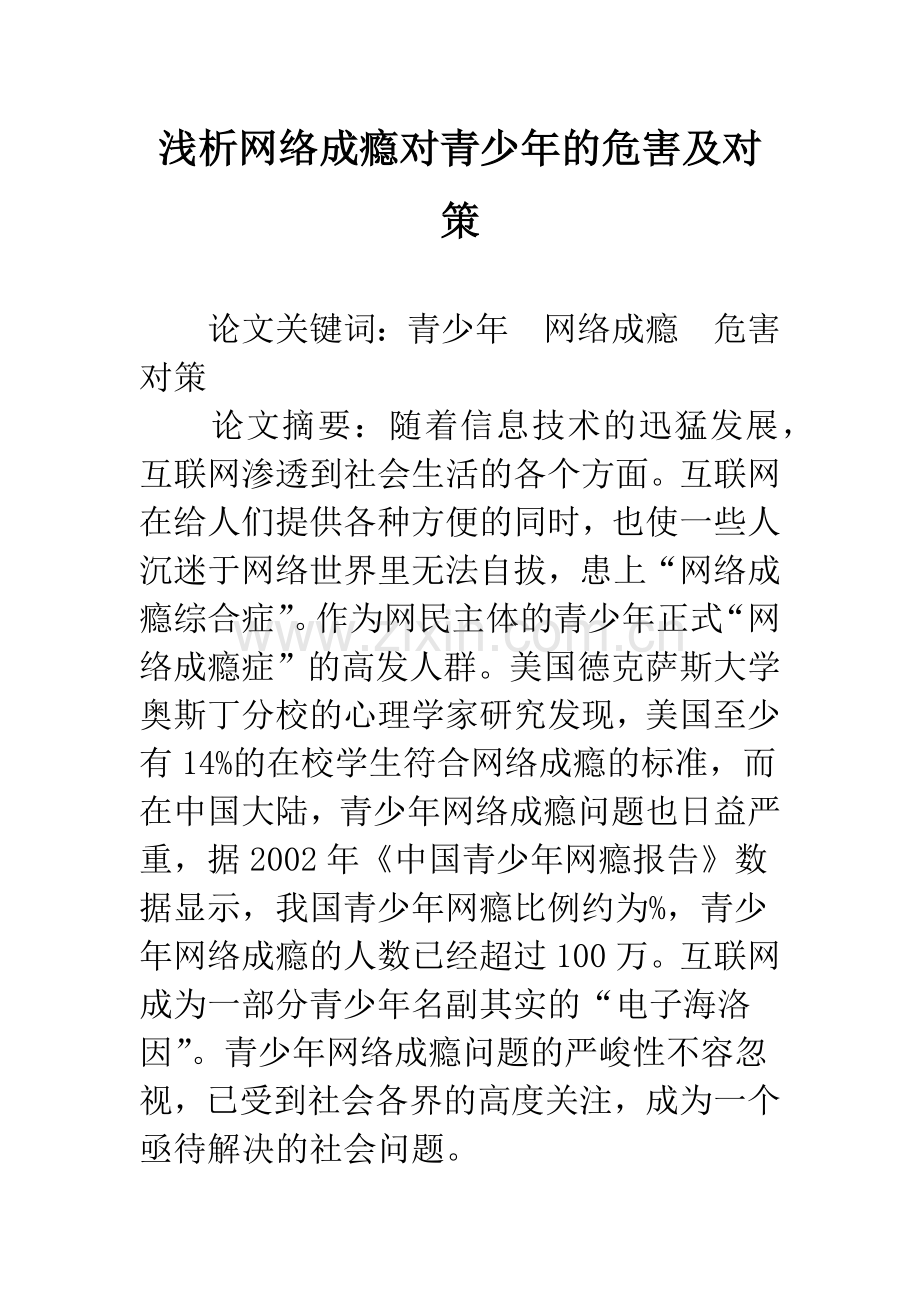 浅析网络成瘾对青少年的危害及对策-1.docx_第1页