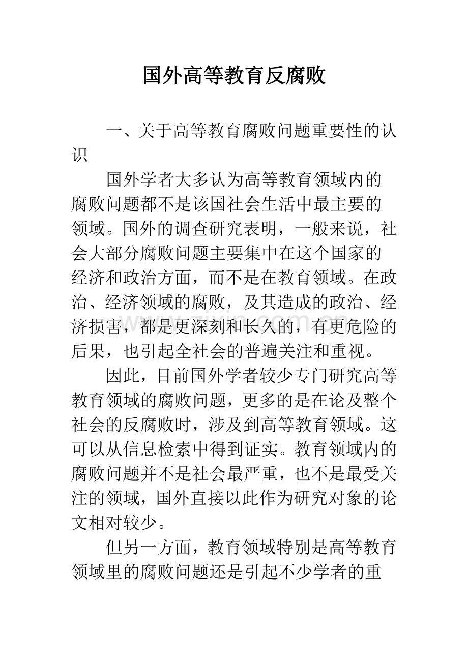 国外高等教育反腐败.docx_第1页