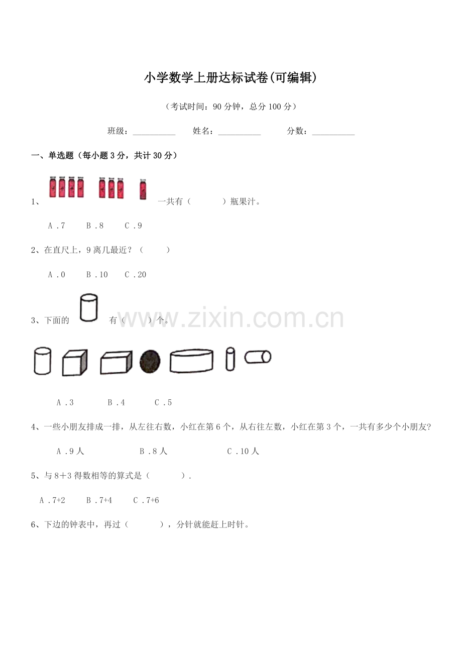 2021学年人教版(一年级)小学数学上册达标试卷.docx_第1页