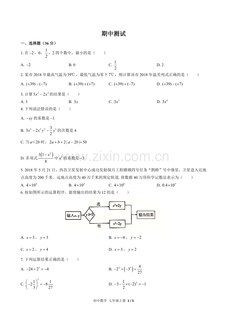 (人教版)初中数学七上-期中测试03.docx_第1页