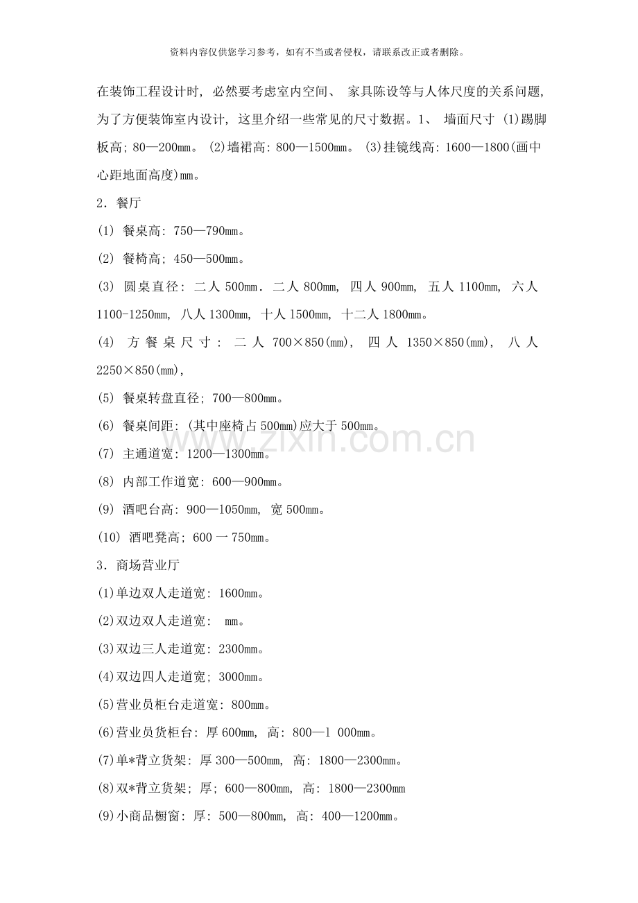 在装饰工程设计时人体工程学样本.doc_第1页