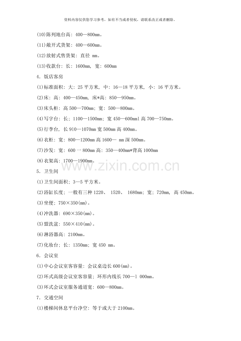 在装饰工程设计时人体工程学样本.doc_第2页