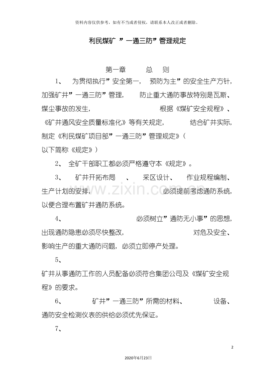 利民煤矿一通三防管理规定.doc_第2页