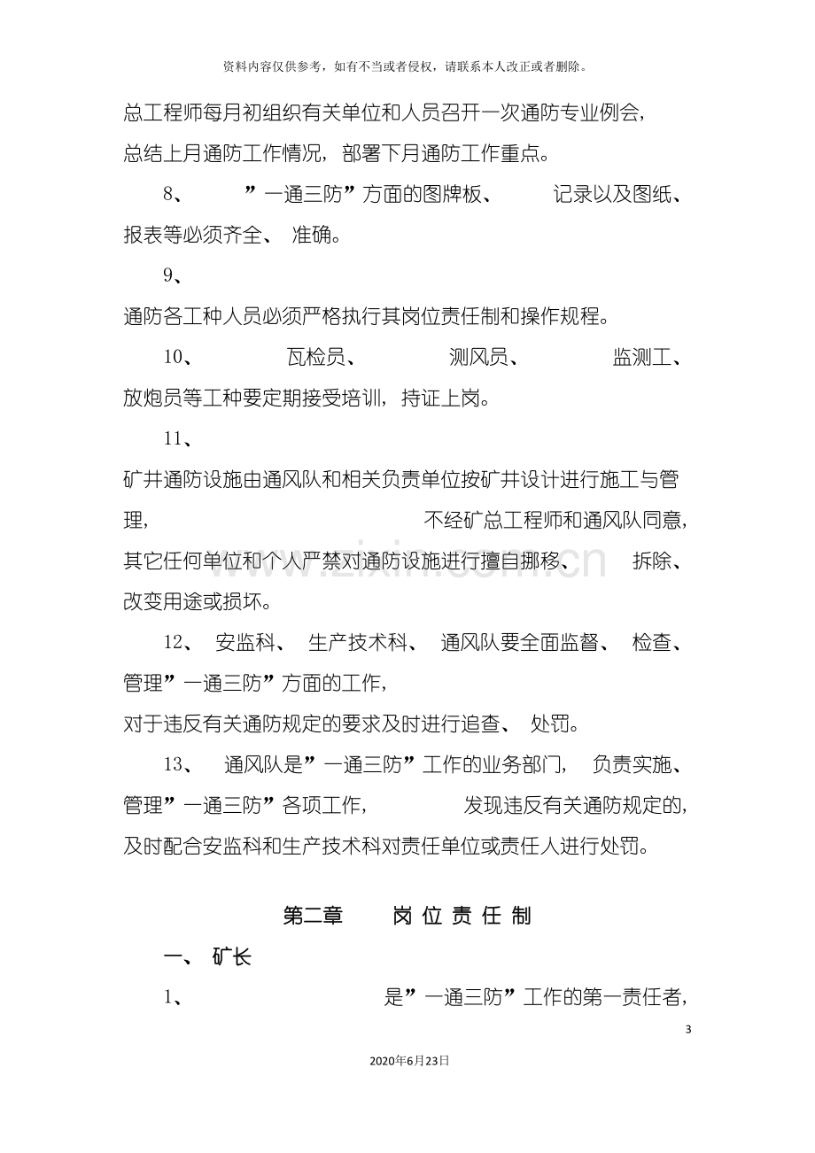 利民煤矿一通三防管理规定.doc_第3页