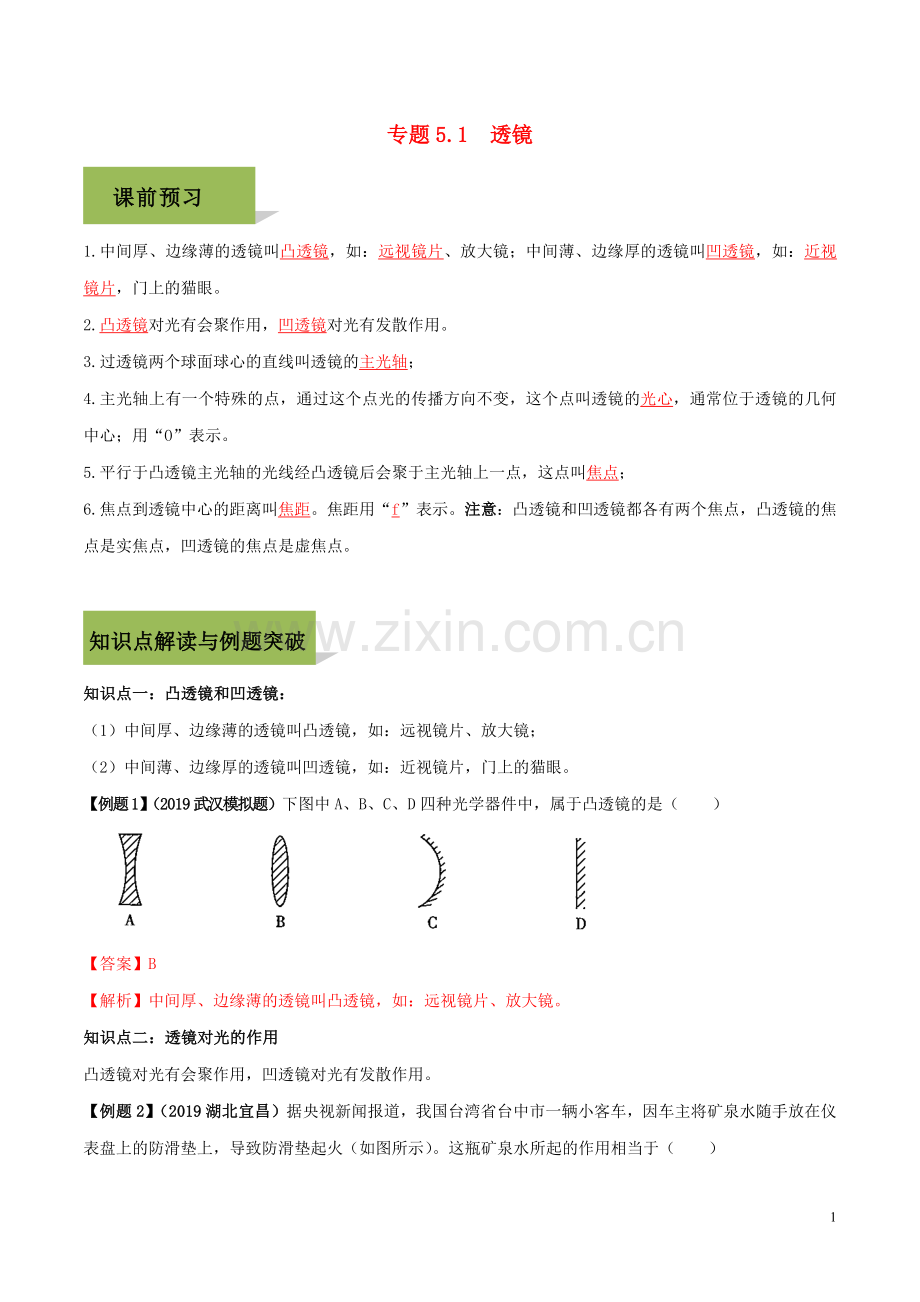 2019_2020学年八年级物理上册第五章透镜及其应用5.1透镜精讲精练含解析新版新人教版.docx_第1页