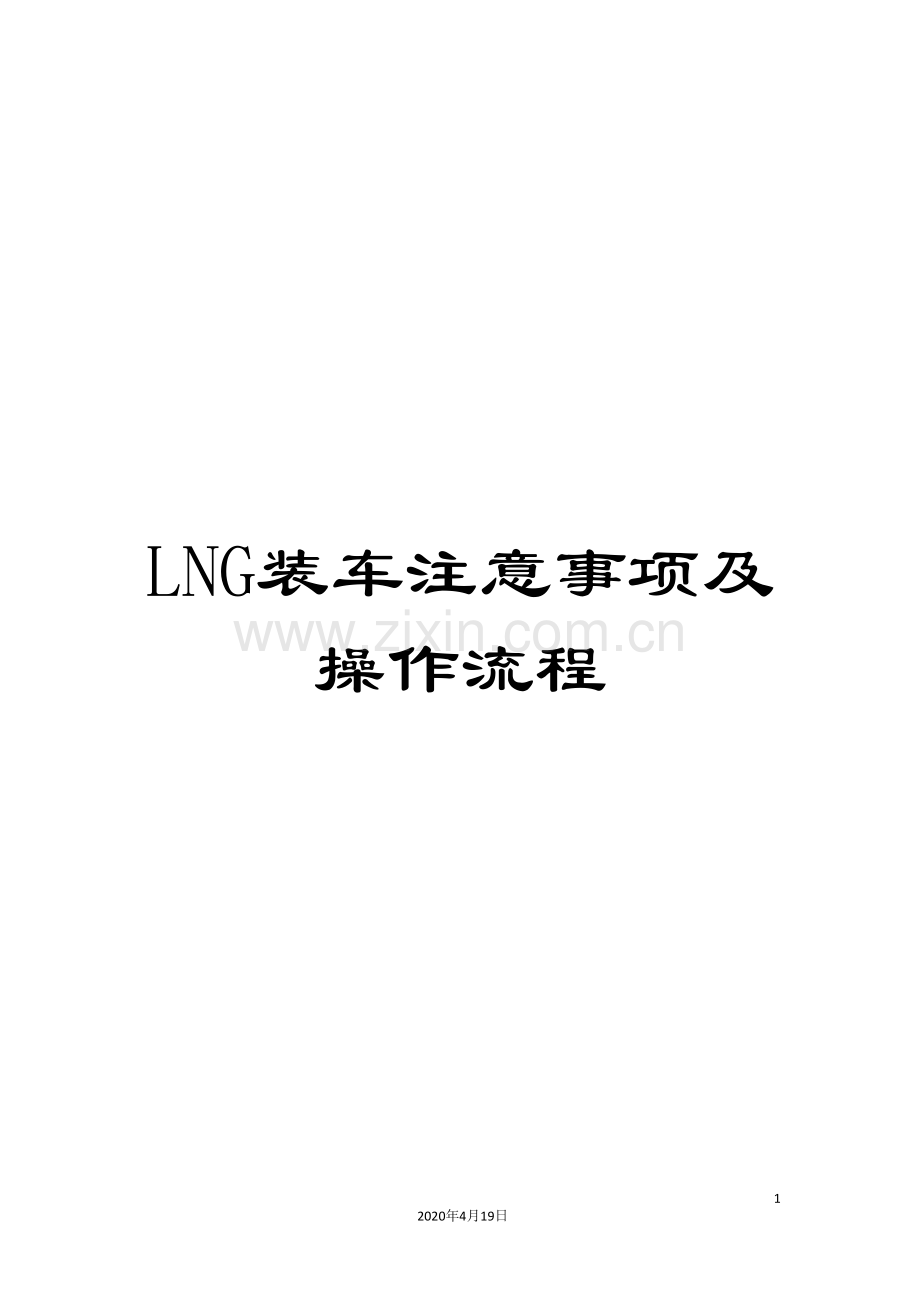 LNG装车注意事项及操作流程.doc_第1页